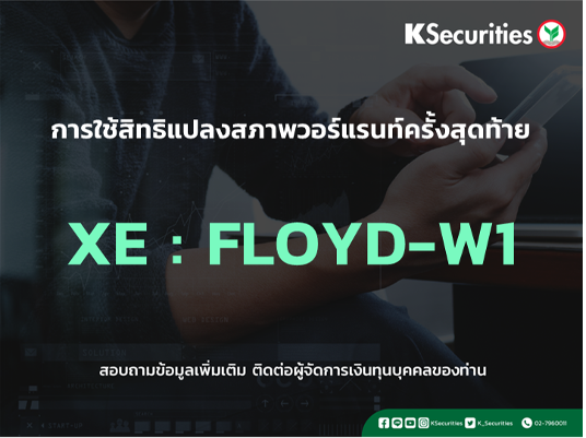 การใช้สิทธิจองซื้อหุ้นสามัญเพิ่มทุน XE : FLOYD-W1